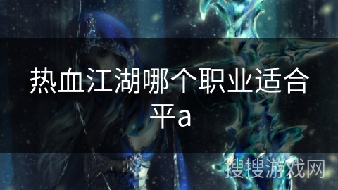 热血江湖哪个职业适合平a
