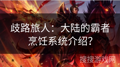 歧路旅人：大陆的霸者烹饪系统介绍？