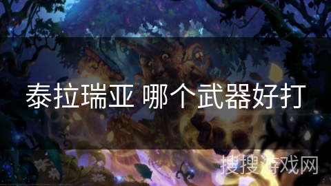 泰拉瑞亚 哪个武器好打