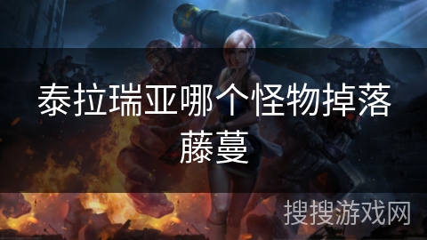 泰拉瑞亚哪个怪物掉落藤蔓