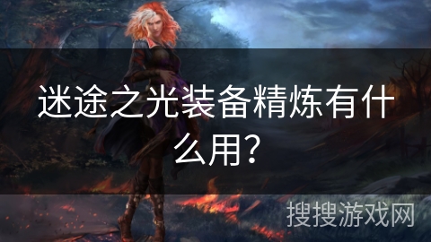 迷途之光装备精炼有什么用？