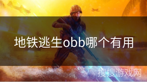 地铁逃生obb哪个有用