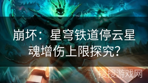 崩坏：星穹铁道停云星魂增伤上限探究？