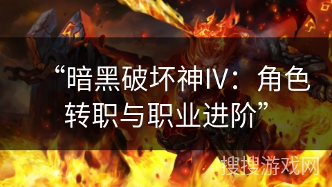 “暗黑破坏神IV：角色转职与职业进阶”