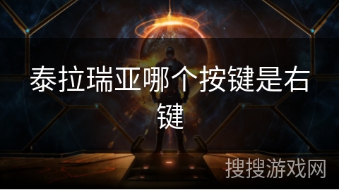 泰拉瑞亚哪个按键是右键