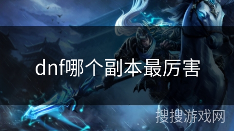 dnf哪个副本最厉害