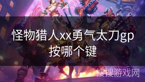 怪物猎人xx勇气太刀gp按哪个键