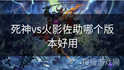 死神vs火影佐助哪个版本好用