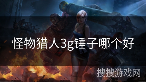 怪物猎人3g锤子哪个好