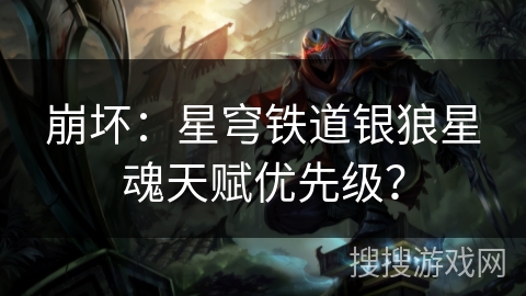 崩坏：星穹铁道银狼星魂天赋优先级？