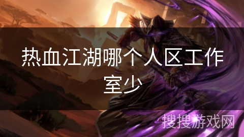 热血江湖哪个人区工作室少