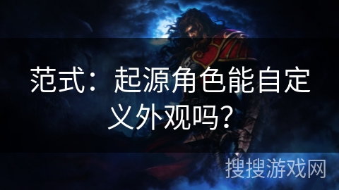 范式:起源角色能自定义外观吗?
