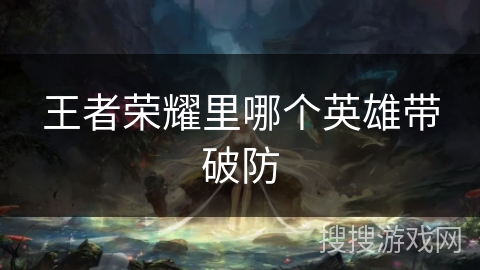 王者荣耀里哪个英雄带破防