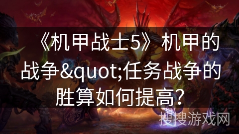《机甲战士5》机甲的战争"任务战争的胜算如何提高?