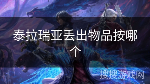 泰拉瑞亚丢出物品按哪个