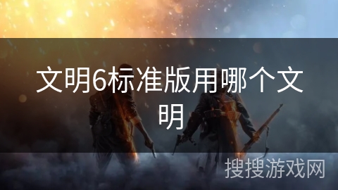 文明6标准版用哪个文明