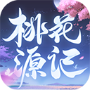 桃花源记2023最新版本