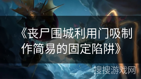 《丧尸围城利用门吸制作简易的固定陷阱》