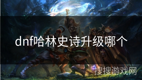 dnf哈林史诗升级哪个