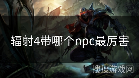 辐射4带哪个npc最厉害