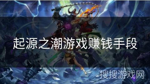 起源之潮游戏赚钱手段
