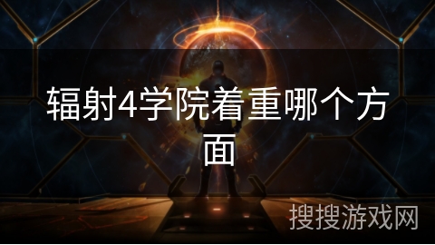 辐射4学院着重哪个方面