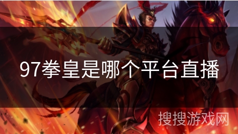 97拳皇是哪个平台直播
