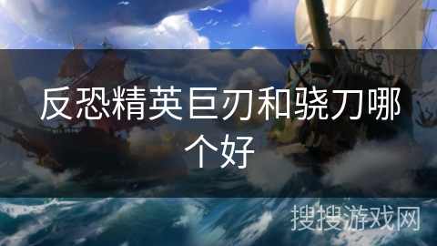 反恐精英巨刃和骁刀哪个好