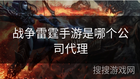 战争雷霆手游是哪个公司代理 战争雷霆手游是哪个公司代理
