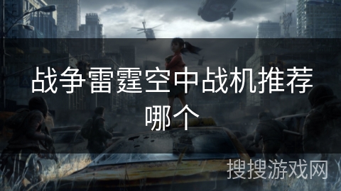 战争雷霆空中战机推荐哪个