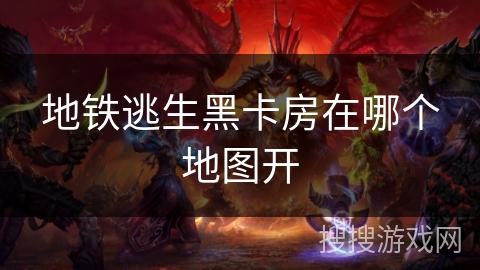 地铁逃生黑卡房在哪个地图开
