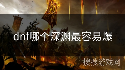 dnf哪个深渊最容易爆