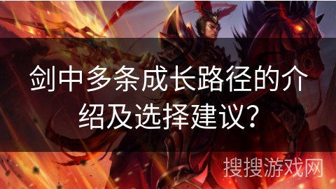 剑中多条成长路径的介绍及选择建议？