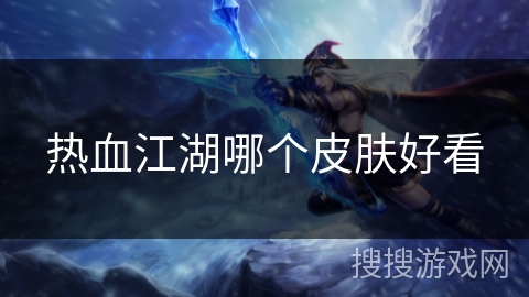 热血江湖哪个皮肤好看