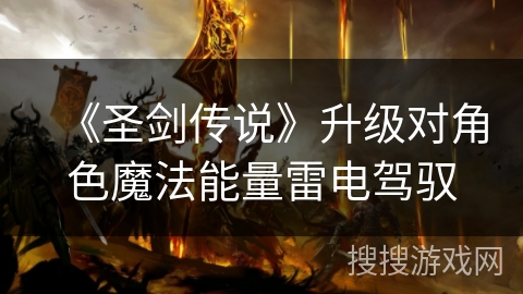 《圣剑传说》升级对角色魔法能量雷电驾驭