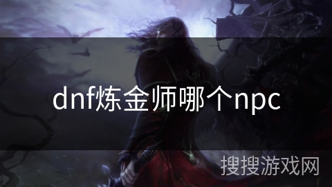 dnf炼金师哪个npc