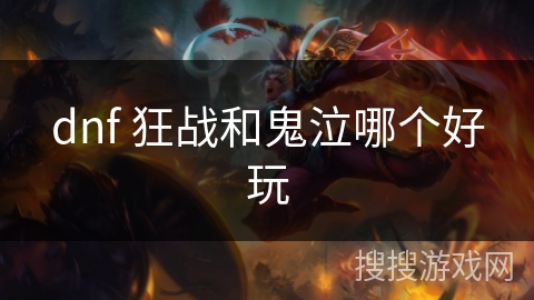 dnf 狂战和鬼泣哪个好玩
