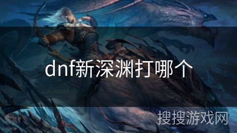 dnf新深渊打哪个