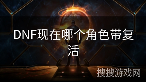 DNF现在哪个角色带复活