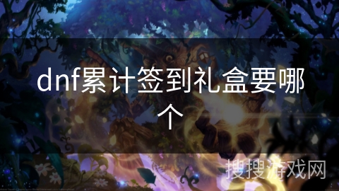 dnf累计签到礼盒要哪个