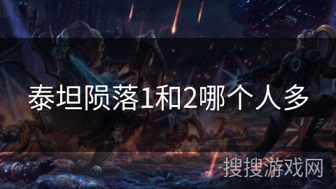 泰坦陨落1和2哪个人多