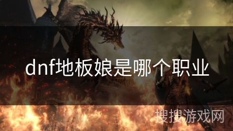 dnf地板娘是哪个职业