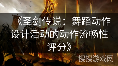 《圣剑传说：舞蹈动作设计活动的动作流畅性评分》