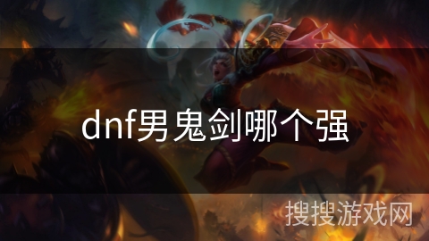 dnf男鬼剑哪个强