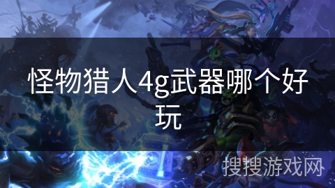 怪物猎人4g武器哪个好玩