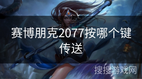 赛博朋克2077按哪个键传送