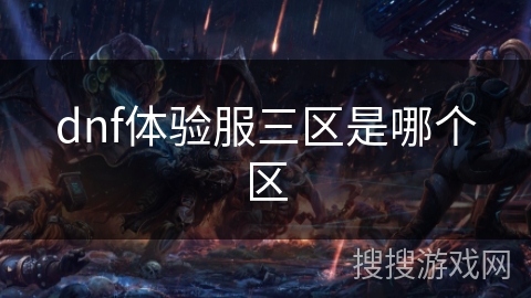 dnf体验服三区是哪个区
