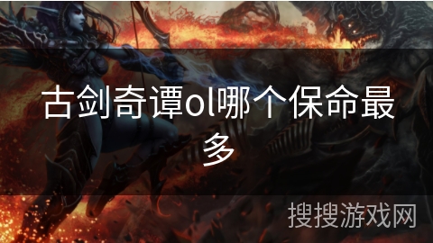 古剑奇谭ol哪个保命最多