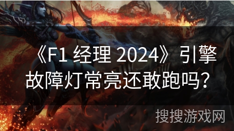 《F1 经理 2024》引擎故障灯常亮还敢跑吗?