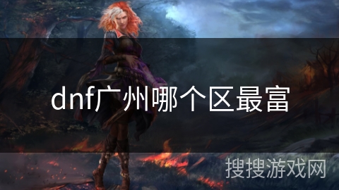 dnf广州哪个区最富